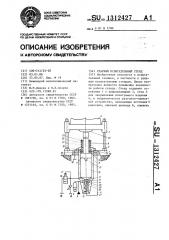 Ударный испытательный стенд (патент 1312427)