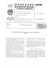 Патент ссср  322789 (патент 322789)