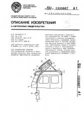 Транспортное средство (патент 1333607)