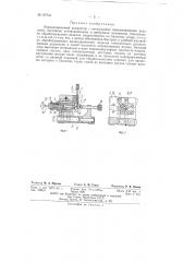 Опрокидываемый кондуктор (патент 137741)