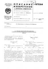 Способ получения производных арилсульфониламидов диалкилфосфорных кислот (патент 475364)