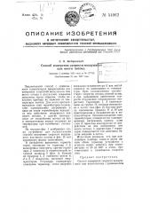 Способ измерения скорости воздушного или иного потока (патент 51062)