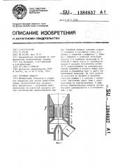 Струйный аппарат (патент 1384837)