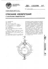 Устройство для отбора проб воздуха (патент 1352296)