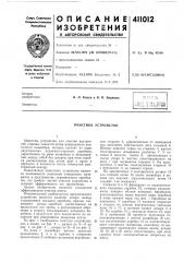 Патент ссср  411012 (патент 411012)