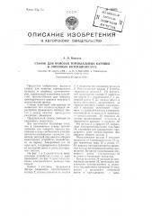 Станок для намотки тороидальных катушек и линейных потенциометров (патент 100365)