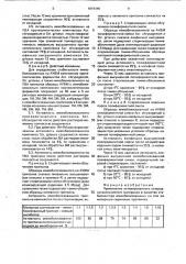 Стабилизатор иммобилизованных сериновых протеиназ (патент 1818345)
