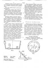 Рабочий орган для обработки набивной футеровки металлургических емкостей (патент 753537)