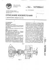 Скальчатый кондуктор (патент 1673306)