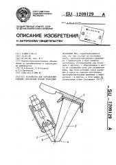 Устройство для определения степени серебрения молоди проходных лососевых рыб (патент 1209129)