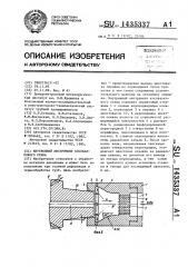Внутренний инструмент косовалкового стана (патент 1435337)