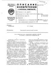 Сепаратор для разделения сыпучих смесей по форме и свойствам поверхности (патент 447184)