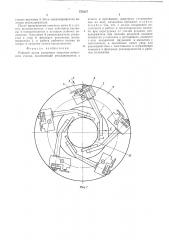 Рабочий орган роторного окорочно-зачистного станка (патент 574327)