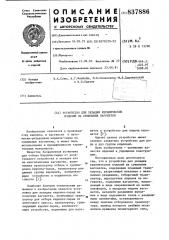 Устройство для укладки керамическихизделий ha сушильные вагонетки (патент 837886)