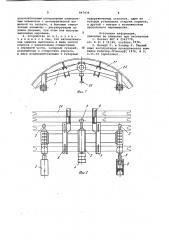 Устройство для транспортировки и возведения металлической арочной крепи горной выработки (патент 947434)