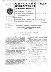 Трансформаторный датчик линейных перемещений (патент 493619)
