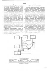 Следящий приводgofc-^^^''^-'р^тшйо-т.л^;библио.нн^ 1п-г..г- ^±1^я (патент 377947)