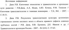 Способ использования остеоиндуцированных мезенхимальных стволовых клеток для усиления остеоинтеграции компонентов эндопротеза тазобедренного сустава (патент 2421176)