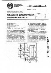 Гидромеханическая передача (патент 1054117)