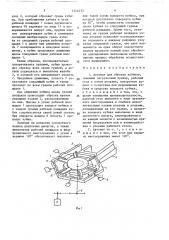 Автомат для обрезки кубиков (патент 1546272)