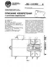 Экструзионная кабельная головка (патент 1101902)