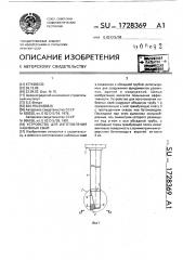Устройство для изготовления набивных свай (патент 1728369)