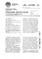 Способ контроля степени отверждения полимерных диэлектрических материалов (патент 1571492)