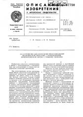 Устройство для испытания многосвязанной механической передачи с разветвленной кинематической цепью с гибкими звеньями (патент 787750)