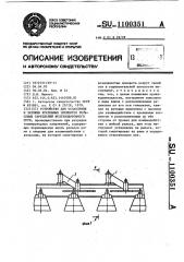 Устройство для ослабления и затяжки крепежных элементов рельсовых скреплений железнодорожного пути (патент 1100351)