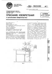 Устройство для поштучной выдачи изделий с наклонного накопителя (патент 1615102)