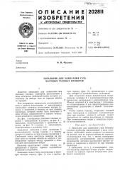 Запальник для зажигания газа бытовых газовых приборов (патент 202811)
