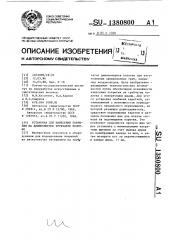 Установка для нанесения покрытия на длинномерное трубчатое полотно (патент 1380800)