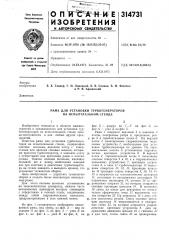 Рама для установки турбогенераторов на испытательном стенде (патент 314731)