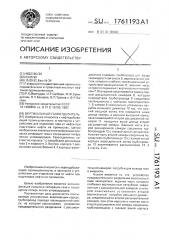 Вертикальный газоотделитель (патент 1761193)