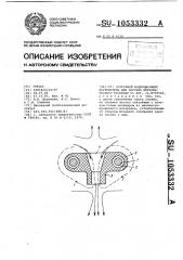 Погружной индукционный нагреватель для нагрева металлического расплава (патент 1053332)