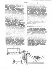 Устройство для отбора бракованных заготовок (патент 921997)