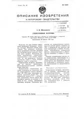 Стереотипные матрицы (патент 74828)