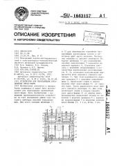 Устройство для перезарядки трехплитных пресс-форм (патент 1643157)