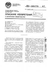 Устройство для диагностики неисправностей цифровых узлов (патент 1481773)