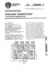 Устройство для создания бегущего водяного занавеса (патент 1066662)