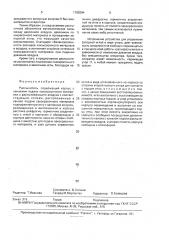 Распылитель (патент 1789294)