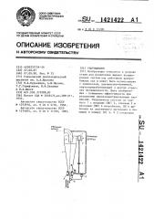 Гидроциклон (патент 1421422)