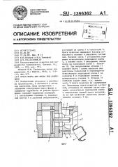 Пресс-форма для литья под давлением (патент 1386362)