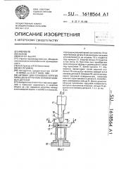 Автомат для установки упругих колец во внутренние канавки базовых деталей (патент 1618564)