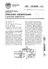 Устройство для контроля динамических параметров аналого- цифровых преобразователей (патент 1474839)