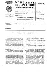 Устройство допускового контроляпараметров комплексных сопротивлений (патент 842627)