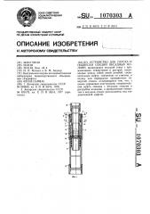 Устройство для спуска и подвески секций обсадных колонн (патент 1070303)