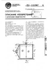 Рыбозащитное устройство г.в.буги (патент 1131967)