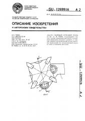 Сборный отрезной резец (патент 1269916)