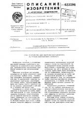 Устройство для выгрузки катализатора из трубок контактного аппарата (патент 633596)